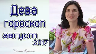 ГОРОСКОП НА АВГУСТ 2017 Г. ДЕВА♍  от астролога Ермолина Татьяна