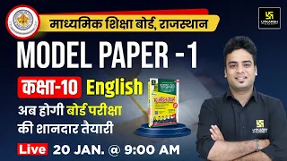 Class 10 English Model Paper-1 Solution | Board Exam 2024 | RBSE Class 10 English | Shrawan Sir