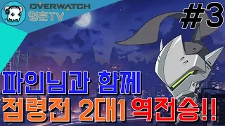 LW 파인(Pine)님과 함께한 천상계 무적의 3인큐 #3ㅣ점령전 2대1 역전승!  [명훈]