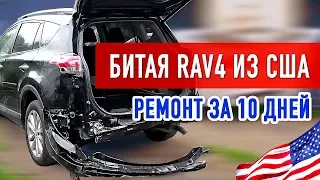 Битая RAV4 из США | Восстановление за 10 дней | Автоподбор на аукционах США