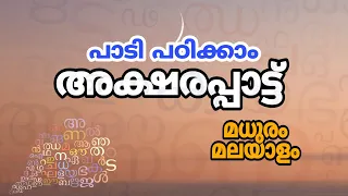 മലയാളം അക്ഷരപ്പാട്ട്‌ - 3 |  Aksharappattu in Malayalam |  Letter Song