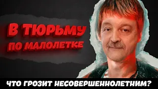 Уголовная ответственность несовершеннолетних | Ответ адвоката | Часть 1