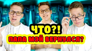 ПАПА МЭЙ ВЕРНУЛСЯ?! СОЗДАНИЕ НЕЙРОПАПЫ! ВСЕ СЕРИИ!