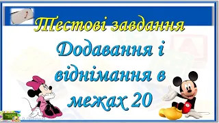 Тестові завдання. Додавання і віднімання в межах 20.