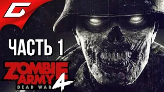 ZOMBIE ARMY 4: Dead War ➤ Прохождение #1 [Макс. Сложность] ➤ ВОЙНА МЕРТВЕЦОВ