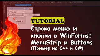 Строка Меню и Кнопки в Windows Forms. Компонент - MenuStrip и Buttons (Пример кода на C++/C#)