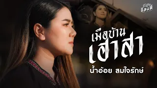 เมือบ้านเฮาสา - น้ำอ้อย สมใจรักษ์ 「COVER VERSION」