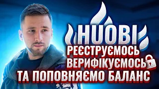 HUOBI реєстрація, верифікація та поповнення балансу / Huobi інструкція / Primalist на біржі HUOBI