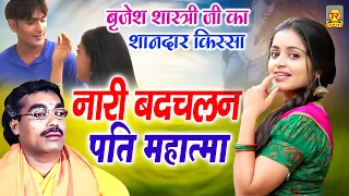 नारी बदचलन पति महात्मा | बृजेश जी का बहुत ही बेहतरीन किस्सा | Naar Badchalan Pati Mahatma | #video