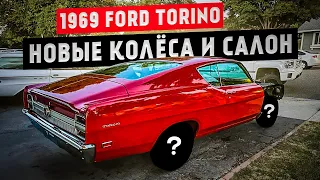 1969 Ford Torino GT - новые колеса и салон!