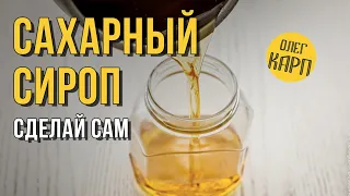 Как ПРАВИЛЬНО сделать САХАРНЫЙ СИРОП. Водочная тема. // Олег Карп