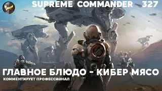 7 на 7 месилово в Supreme Commander [327]