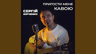 Пригости мене кавою