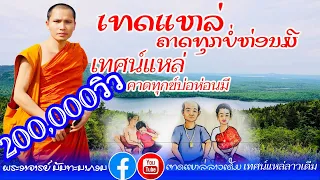 ເທດແຫລ່ ຄາດທຸກບໍ່ຫ່ອນມີ เทศน์แหล่ คาดทุกบ่อห่อนมี พระอาจารย์ นันทะนากร (Offficail Lyric Video)