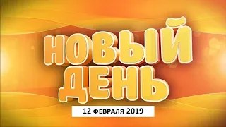 Выпуск программы «Новый день» за 12 февраля 2019