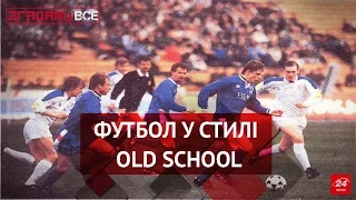 Згадати Все. Похід на футбол у стилі old school (частина 1)