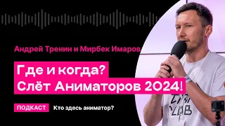 Слет Аниматоров 2024: где и когда? | Кто здесь аниматор?