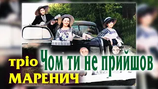 Тріо Маренич - Чом ти не прийшов