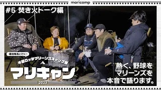 【#5】焚き火トーク！熱く、野球を、マリーンズを本音で語り合う！【マリキャン2023】FIN.