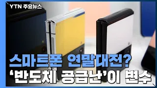 스마트폰 '연말 대전' 후끈?...반도체 공급난에 "없어서 못 판다" / YTN