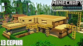 ДИКОЕ ВЫЖИВАНИЕ с ДРУЗЬЯМИ #13 - СТРОИМ ОГРОМНЫЙ ДОМ / Майнкрафт minecraft 1.19