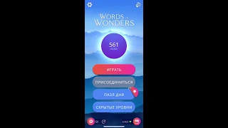 13 08 2020 Пазл дня в игре WOW пазл дня 13 08 Words of Wonders ответы