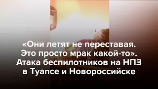 Беспилотники атаковали НПЗ в Туапсе и Новороссийске