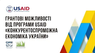 Презентація грантових можливостей від Програми USAID «Конкурентоспроможна економіка України»