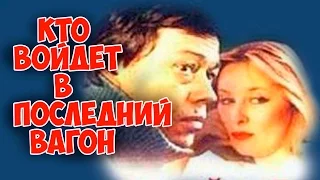 ОЧЕНЬ ЛЮБЛЮ ЭТОТ ФИЛЬМ! "Кто войдёт в последний вагон" мелодрама КИНО СССР