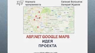 ASP.NET + Google Maps = Презентация