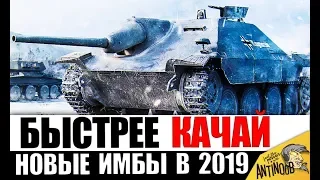 КАЧАЙ ЭТИ ИМБЫ В 2019 В ПЕРВУЮ ОЧЕРЕДЬ! ЛУЧШИЕ ИМБЫ ДЛЯ НОВИЧКА в World of Tanks!