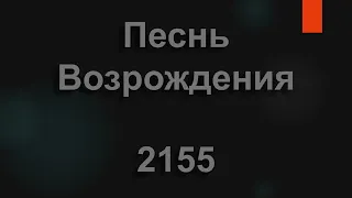 №2155 Ищите Бога, ищите слёзно | Песнь Возрождения