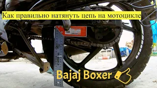 Как  правильно натянуть цепь на мотоцикле  Bajaj boxer