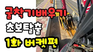 어디가서 배우지? 굴삭기배우기 초보탈출 버켓편 더케이굴삭기 일타강사