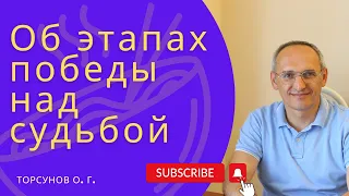 Об этапах победы над судьбой. Торсунов лекции