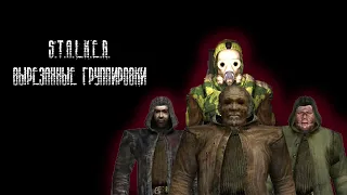 ВЫРЕЗАННЫЕ группировки  S.T.A.L.K.E.R.