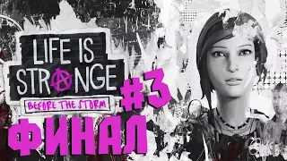 ЭПИЗОД 3 - АД ПУСТ. ФИНАЛ ● Life is Strange: Before the Storm. Полное прохождение на русском