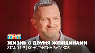 Stand Up: Константин Бутаков - жизнь с двумя женщинами @standup_tnt