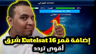 طريقة إضافة قمر Eutelsat 16 شرق وكذلك اقوى تردد للإستقباله على جميع أجهزة ريسيبتور