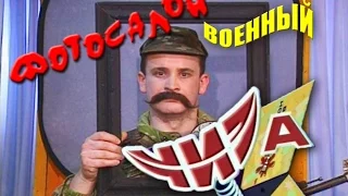 Фотосалон "ЧИЗ". Военный. 1998 год.