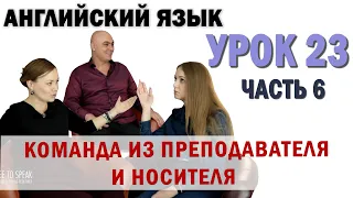 Английский с нуля с носителем по системе Наслаивания. Просто слушай и говори. Урок 23 Часть 6