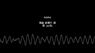 dogdog - 虻瀬　歌ってみた