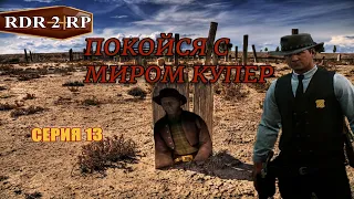 Отправили мэра в последний путь на сервер RDR2 RP - Flat Iron RP - RedM.