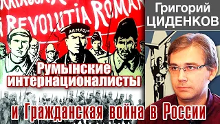 Румынские интернационалисты и Гражданская война в России. Рассказывает Григорий Циденков