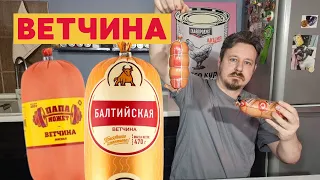 Ветчина: Баварушка, Папа может, Мираторг, Дымов, Вязанка, СПК