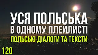 Уся Польська мова в одному плейлисті. Польські тексти та діалоги. Польська з нуля. Частина 120