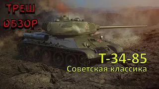 Т-34-85. Мастер, Воин, Основной Калибр. ТРЕШ-ОБЗОР БОЯ.