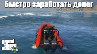 GTA 5 - Как быстро заработать денег ?