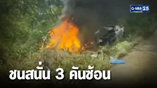 เปิดคลิปชนสนั่น 3 คันซ้อน ไฟลุกท่วม  | เคาะข่าวเช้า | GMM25