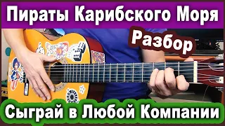 Разбор-Пираты Карибского Моря на Гитаре. Как Играть. Лёгкая + Сложная Версия (Fingerstyle)